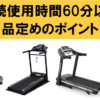 連続使用時間60分以上のランニングマシン