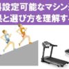 傾斜設定可能なランニングマシン